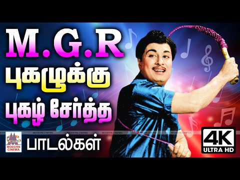 மக்கள் திலகம் MGR அவர்களின் புகழுக்கு புகழ் சேர்த்த பாடல்கள் MGR Super Hit Thathuva padalgal