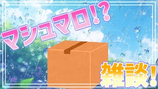 【 雑談配信 】ステルスマシュマロ雑談配信！そろそろ星イモも用意したいな！【 #ケモノVtuber 】