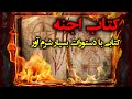 کتاب اجنه کتابی با دستورات بسیار شرم آور از جمله همبستر شدن با محارم کتاب اجنه کتابی با دستورات بسیار شرم آور از جمله همبستر شدن با محارم
