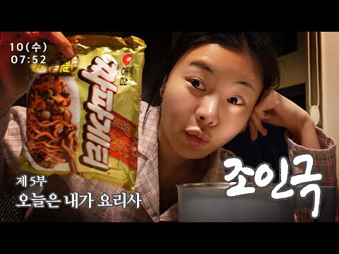 조효진의 인간극장 - 제5부 오늘은 내가 요리사 :: Hyojin’s VLOG with SUBS