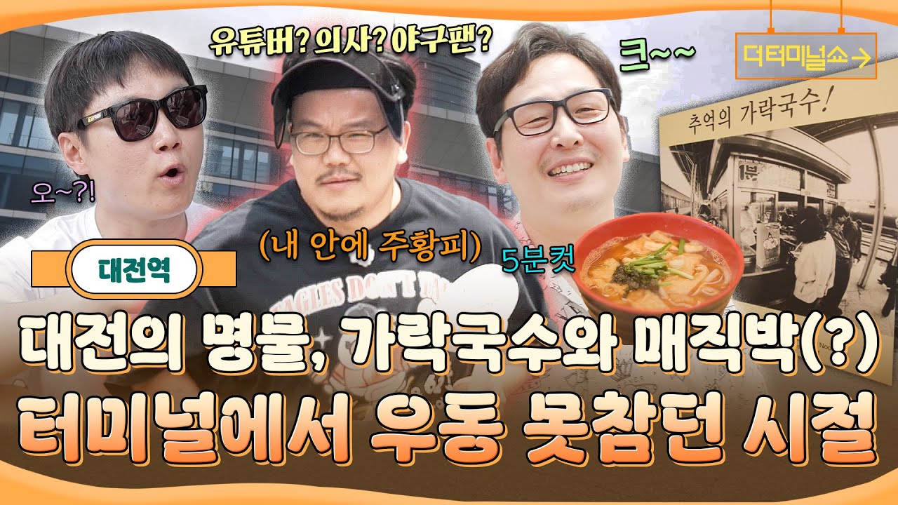 대전의 명물(?) 매직박과 함께 하는 대전역 동심찾기 여행!! | 빠니보틀X김풍 | [더 터미널쇼] EP.3