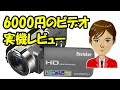 悲報】6000円のビデオカメラ Besteker 312P を買った結果がヤバイ
