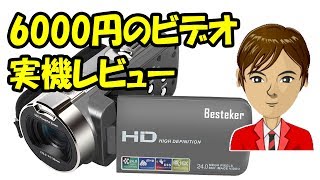 Besteker ビデオカメラ mqdefault.jpg