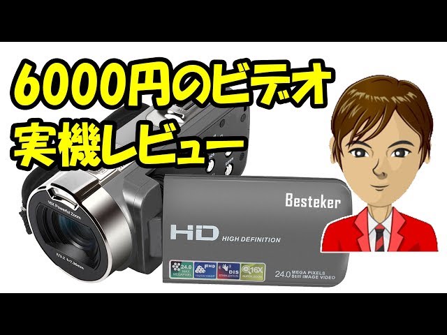 Besteker ビデオカメラ 格安ビデオカメラを検証 Besteker・IFLYING - カンタン動画入門