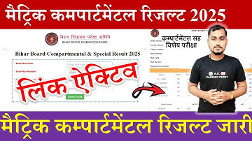 Bihar board matric compartmental cum special exam 2025 result | Class 10th compartmental exam result