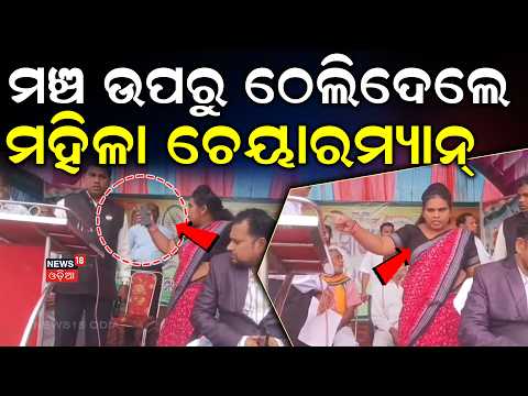 ମଞ୍ଚରୁ ଟେକି ଫୋପାଡ଼ିଦେଲେ ମହିଳା | BDO and Block Chairman Clash In Kandhamal | Independence Day 2026