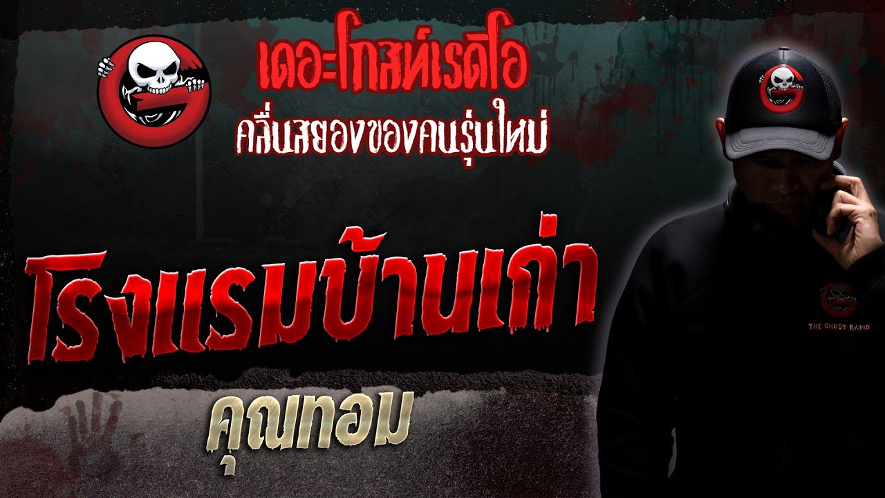 โรงแรมบ้านเก่า • คุณทอม | 11 มี.ค. 66 | THE GHOST RADIO