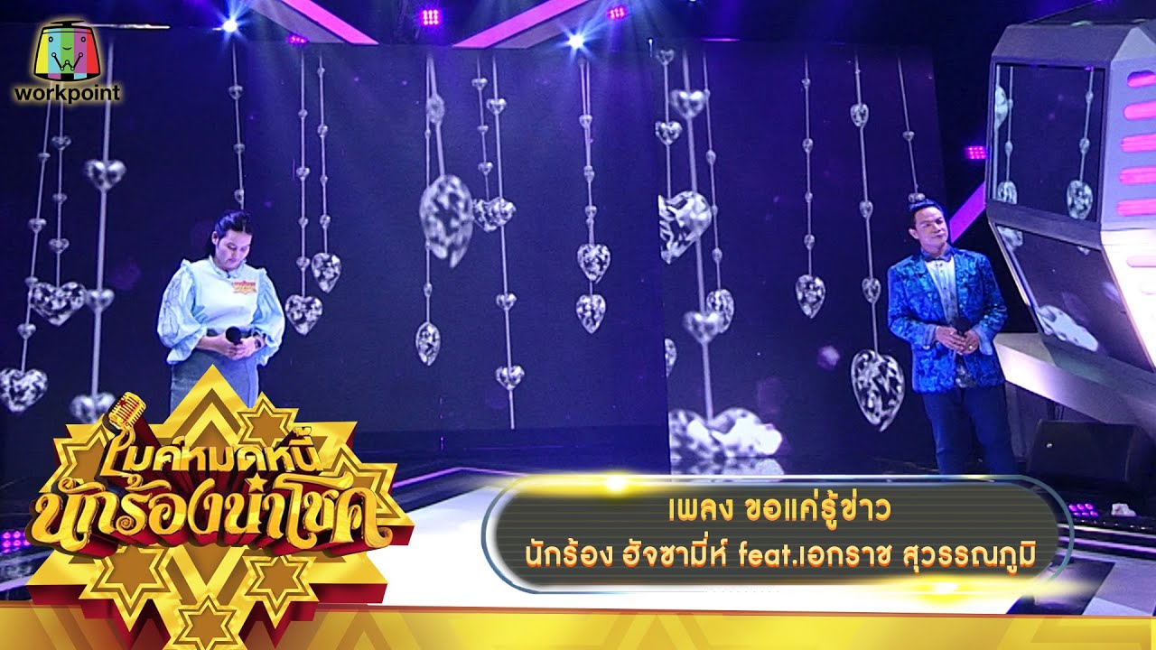 ขอแค่รู้ข่าว - ฮัจซามี่ห์ feat.เอกราช สุวรรณภูมิ | ไมค์หมดหนี้ นักร้องนำโชค