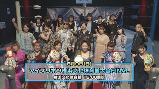 アイスリボン横浜文化体育館大会FINAL会見