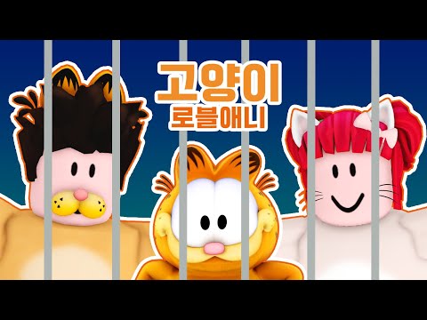 고양이 납치범에게 잡혔어요 ! 한국어 더빙 ! 탁냥 쪼냥 가필드는 무사히 집에 갈 수 있을까요 ? 로블록스