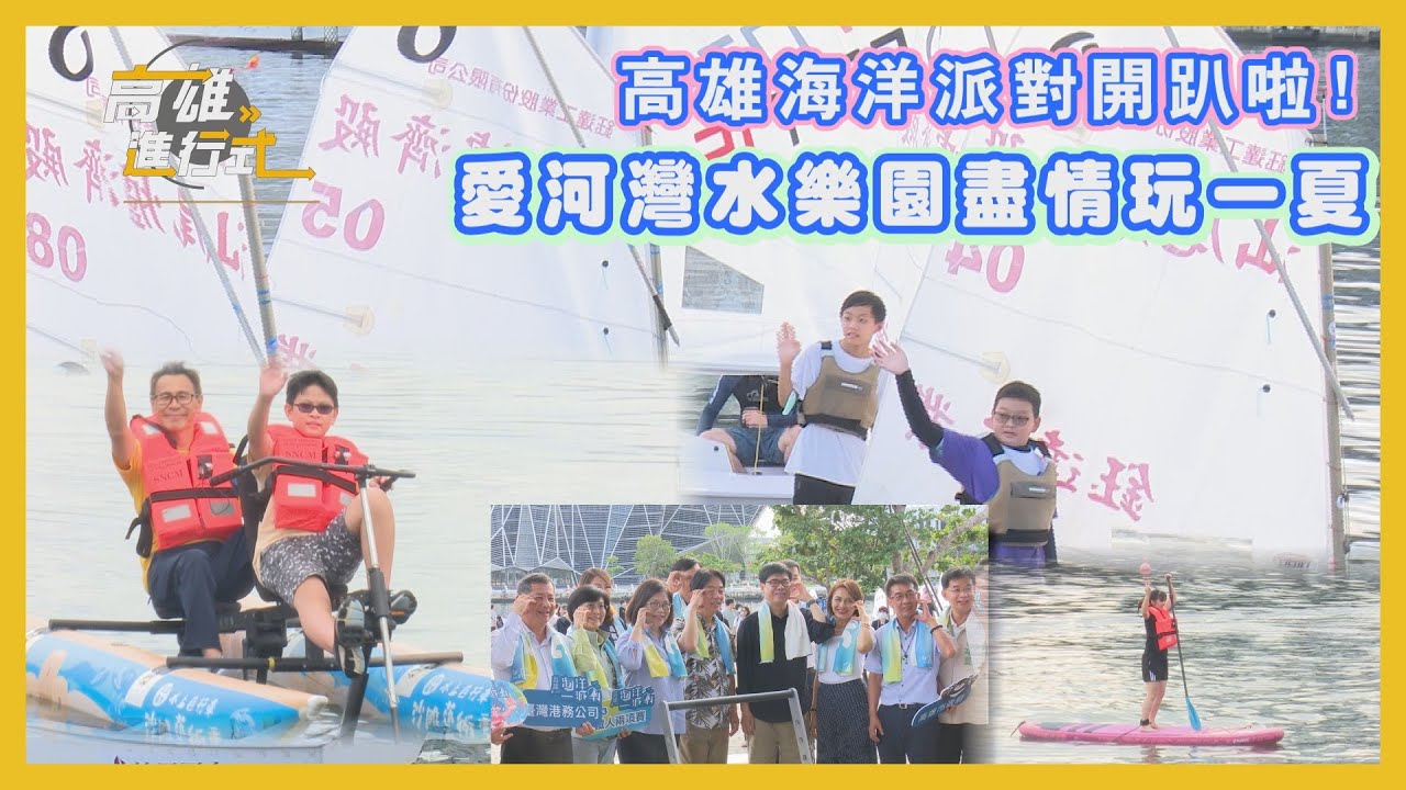 高雄海洋派對開趴啦!愛河灣水樂園盡情玩一夏 ◆高雄進行式2023