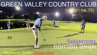 สนามชิวดีที่บางนา @ GREEN VALLEY COUNTRY CLUB (Bangna km.15)