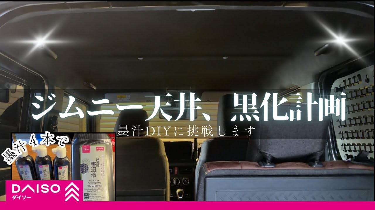 ダイソーの墨汁4本で天井塗装してみた【ジムニー】