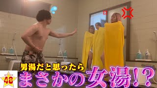 【ドッキリ】男子が入浴中にこっそり男湯と女湯を入れ替えてみたら大焦りしたwww