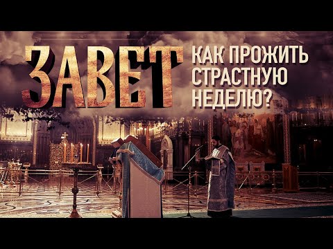 КАК ПРОЖИТЬ СТРАСТНУЮ НЕДЕЛЮ?