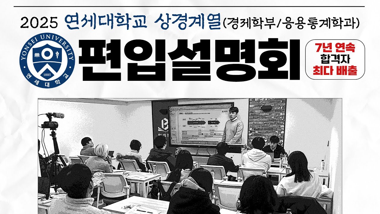 2025 연세대 상경계(경제학부/응용통계학과) 편입 설명회 | BLIS 편입