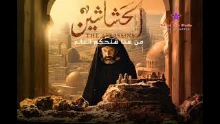 The Assassin's OST - 8.P3 موسيقى تصويرية مسلسل الحشاشين