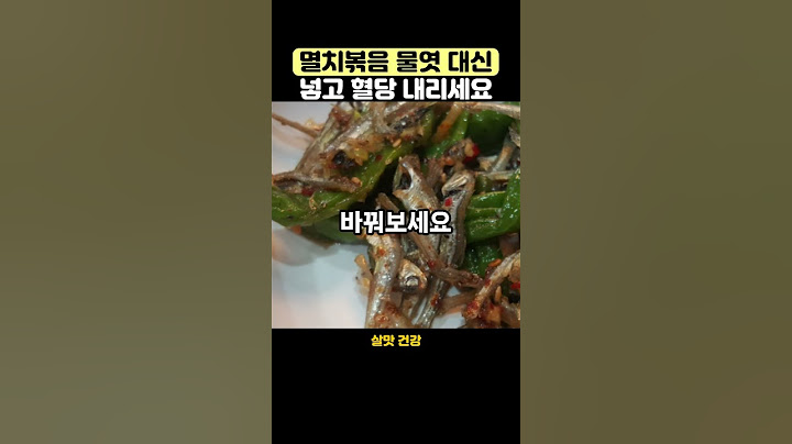 멸치볶음 물엿 대신 이거 넣고 혈당 내리세요 #건강관리 #영양식#건강식단