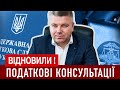 ВІДНОВЛЕНО НАДАННЯ ІНДИВІДУАЛЬНИХ ПОДАТКОВИХ КОНСУЛЬТАЦІЙ І СТРОКИ НА ВІДПОВІДЬ