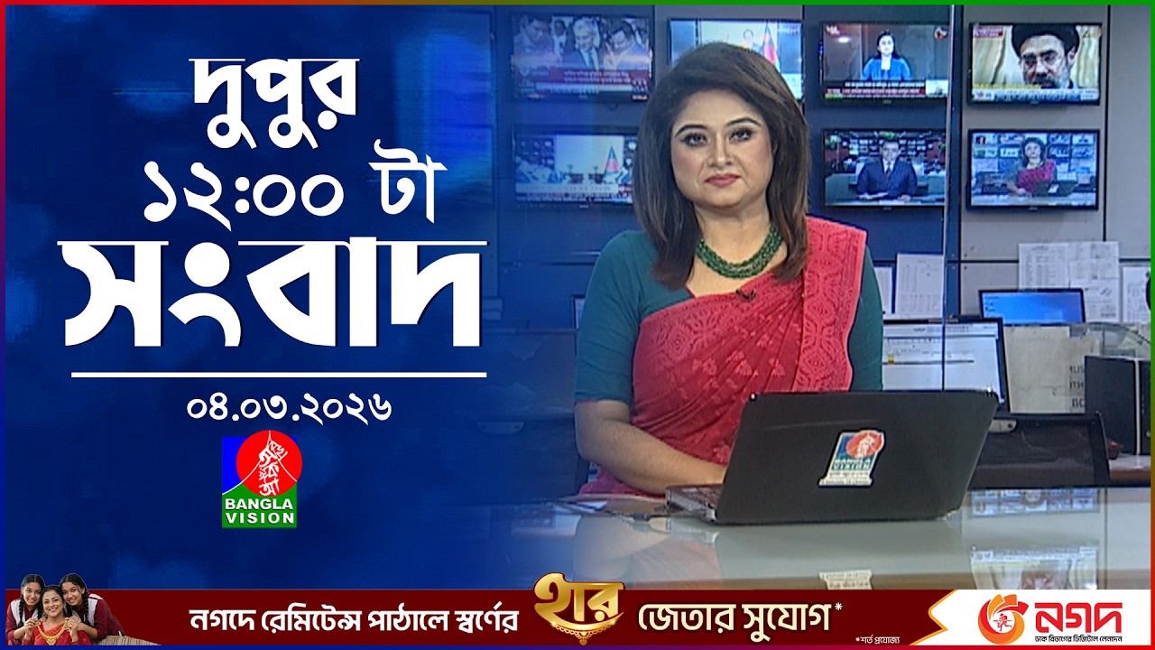 বেলা ১২ টার বাংলাভিশন সংবাদ | ০৪ মার্চ ২০২৬  | BanglaVision 12 PM News Bulletin 04 Mar 2026