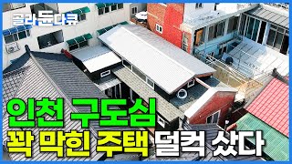 사방이 막혀 차도 못 들어오는 구도심 폐가를 덜컥 지른 젊은 부부┃서울 아파트 포기하고 얻은 예쁜 리모델링 주택┃건축탐구 집┃#골라듄다큐