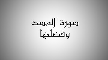 فضل سورة المسد