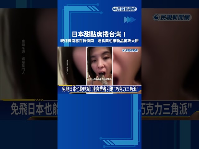 日本甜點席捲台灣！現烤費南雪百貨快閃 速食業也推新品搶攻大餅－民視新聞