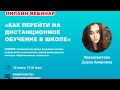 Вебинар «Как перейти на дистанционное обучение в школе?»