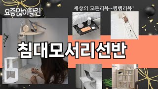 가장 많이 팔린 침대모서리선반 추천 Top10!
