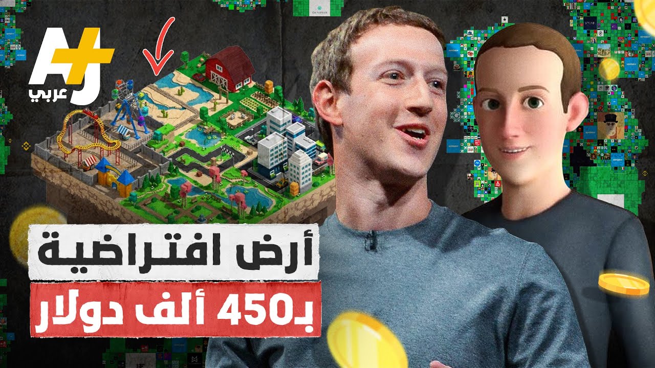 450 ألف دولار ثمن قطعة أرض داخل الميتافيرس وحادثة اغتصاب جماعي!. ما هو الميتافيرس؟