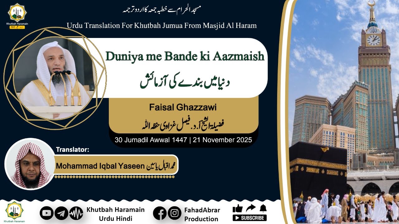 Khutbah-Makkah 21-Nov-25 | Duniya me Bande ki Aazmaish | دنیا میں بندے کی آزمائش