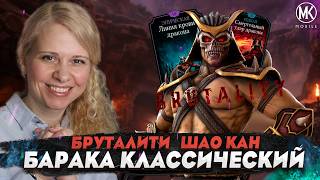 БРУТАЛИТИ НА ШАО КАНА В 200 БОЮ КЛАССИЧЕСКОЙ БАШНИ В Mortal Kombat Mobile