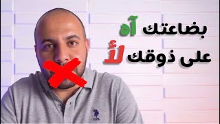 بيزنس فى دقيقتين I الحلقة 2 I أختيار المنتج 