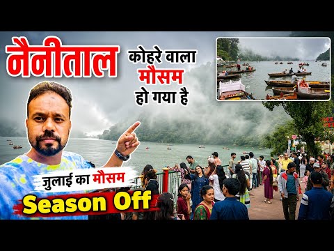 कोहरे वाला मौसम नैनीताल का | अचानक बारिश हुई | Season Off | बारिश वाला मौसम | Nainital 2 July 2026