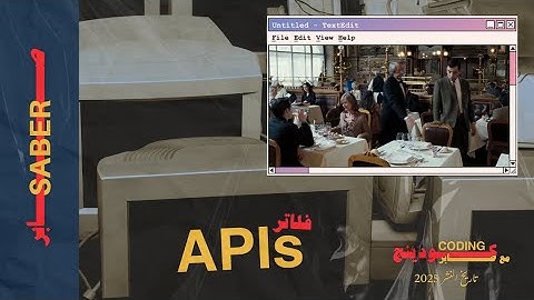 كيف يعمل الـ API؟ | شرح مبسط بالأمثلة العملية