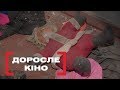 Доросле кіно. Стосується кожного. Ефір від 07.12.2018