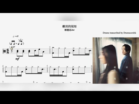 離別的規矩 (鼓譜) - Jer 柳應廷
