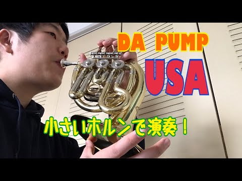 【DA　PUMP】 USA　小さいホルンで演奏してみた！！！