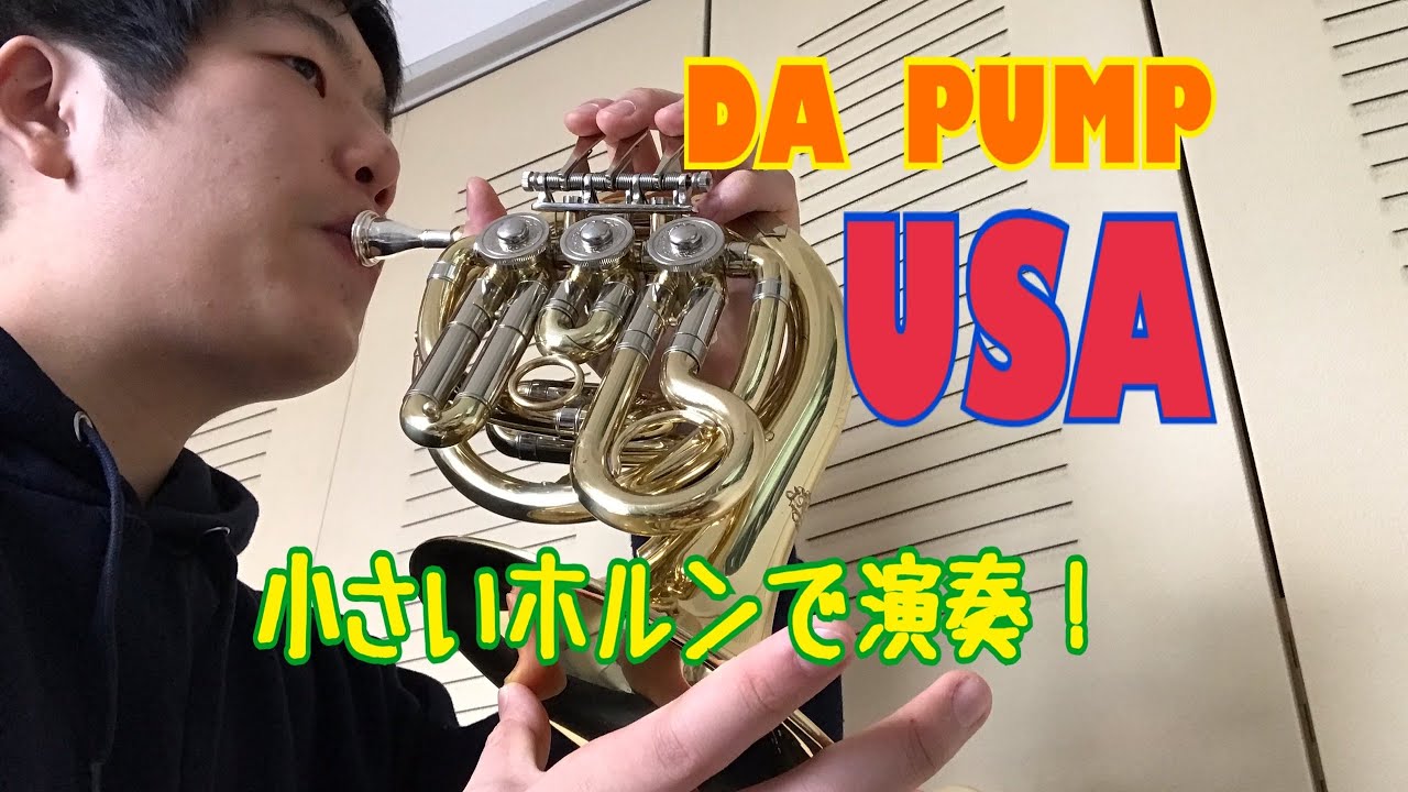 【DA　PUMP】 USA　小さいホルンで演奏してみた！！！