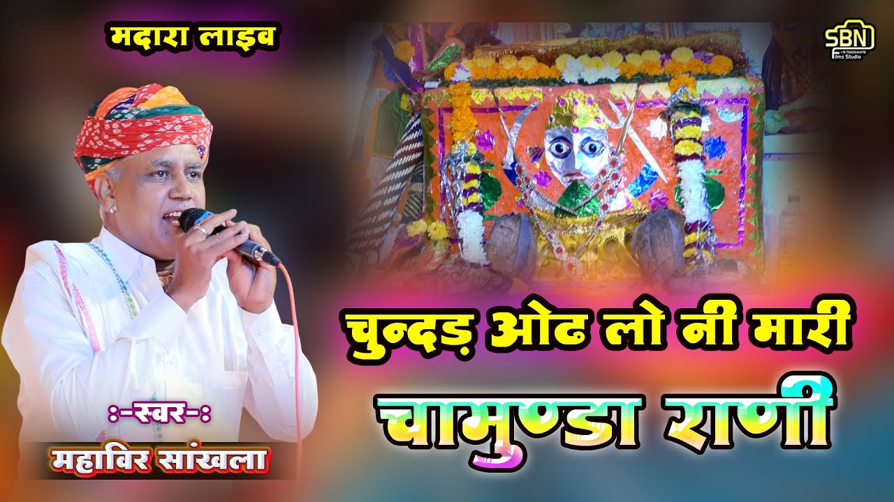 चुन्दड़ ओढ़ लो नी मारी चामुंडा राणी !! प्रकाश जाट !! चामुंडा माता का धमाकेदार भजन !! मदारा लाइव 2025