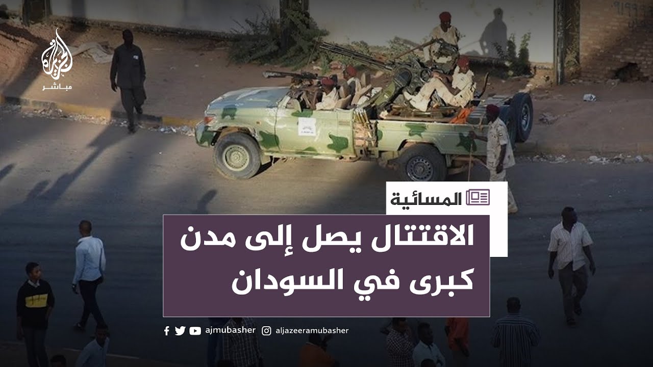 السودان.. الاقتتال يصل إلى مدن كبرى كالفاشر والفولة