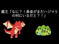 魔王「なに?!勇者がまだハジマリの村にいるだと?!」