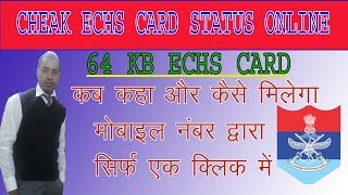 Echs smart card का status online चेक करें। how to
check the