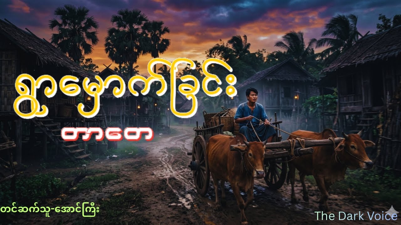 ရွာမှောက်ခြင်း(တာတေ) #သရဲတစ္ဆေအသံဇာတ်လမ်း #youtube 
