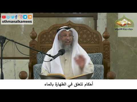 16 - أحكام تتعلق في الطهارة بالماء - عثمان الخميس