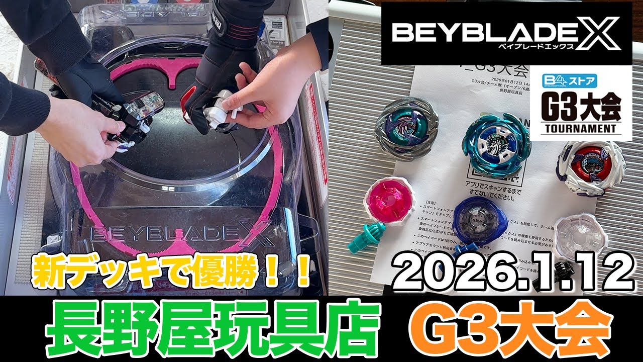 【ベイブレードX】G3大会チーム戦優勝🥇新しいチーム戦用デッキが大活躍🔥 #BEYBLADEX #ベイブレードX #長野屋玩具店 #G3大会 #インフィニティスタジアム