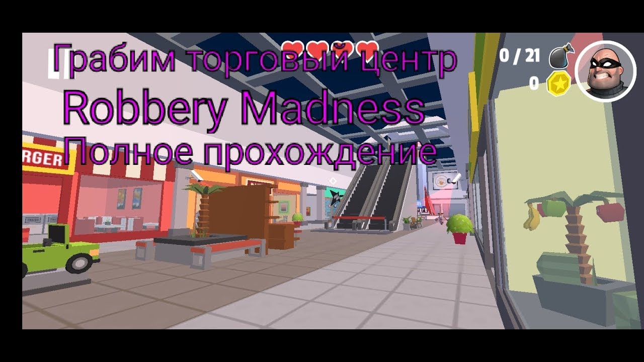 Robbery Madness - полное прохождение.