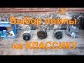 Помпа ВАЗ 2101-2130 . Отличия . Как улучшить производительность.Какой водяной насос поставить на ВАЗ