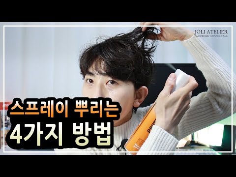 헤어디자이너 꿀팁! 스프레이를 뿌리는 4가지 방법 [아름다운작업장]