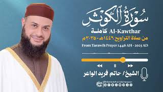 سورة الكوثر | الشيخ حاتم فريد | صلاة التراويح 1446هـ - 2025م | Surat-Al-Kawthar | Hatem Farid